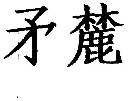  em>矛麓 /em>