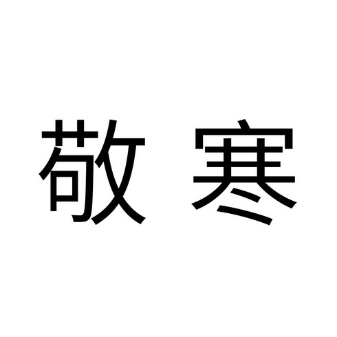 em>敬寒/em>