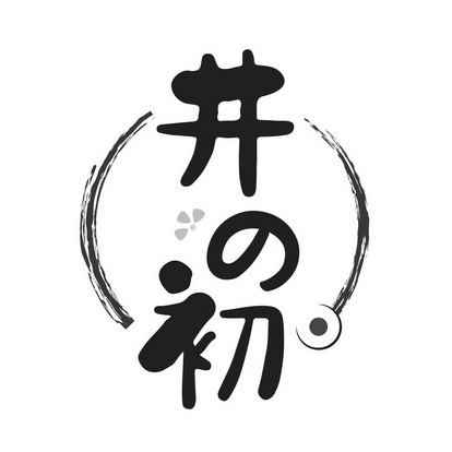  em>井 /em> em>初 /em>