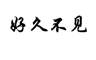 好久不见四个字图片图片