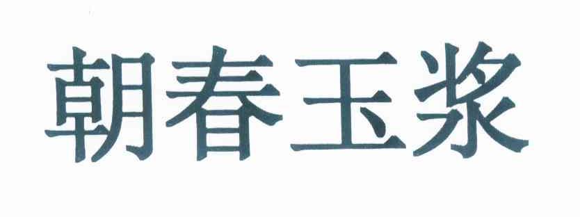  em>朝春 /em> em>玉浆 /em>