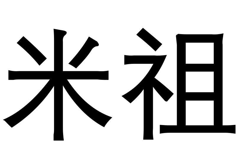 米祖logo图片