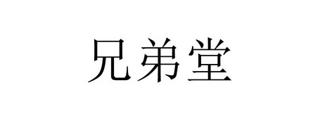  em>兄弟 /em> em>堂 /em>