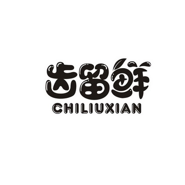 齿留鲜 - 商标 - 爱企查