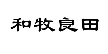 和牧良田_企业商标大全_商标信息查询_爱企查