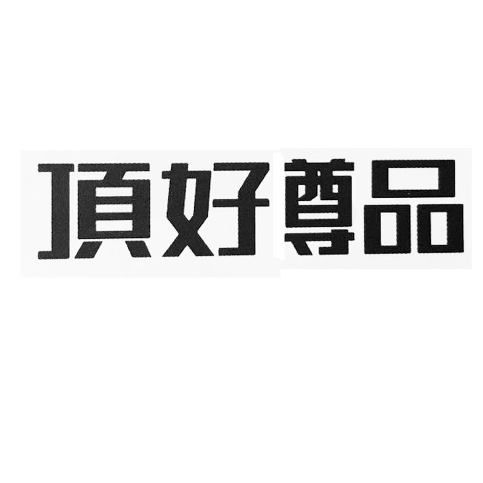 顶好 em>尊品 /em>