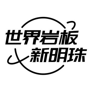 世界岩板 新明珠