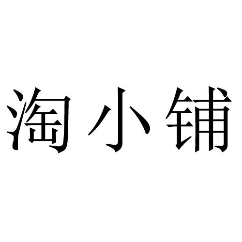 淘小铺等待实质审查