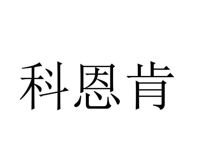 科恩柯 企业商标大全 商标信息查询 爱企查