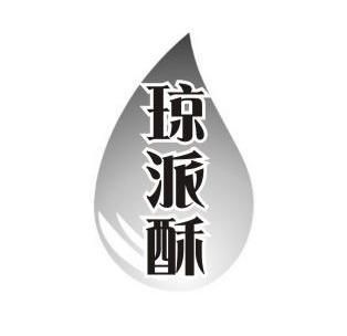 琼派酥 - 商标 - 爱企查