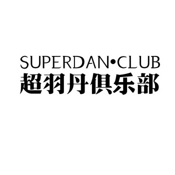 超羽丹俱乐部 em>superdan/em·club