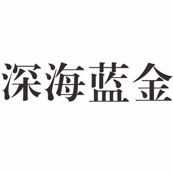  em>深海 /em> em>蓝金 /em>