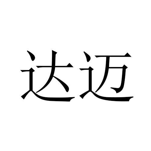 达迈- 企业商标大全 - 商标信息查询 - 爱企查