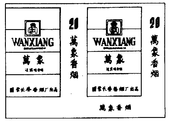万象 香烟商标注册待审中