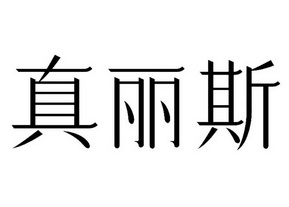 2019-02-24国际分类:第03类-日化用品商标申请人:广东真丽斯化妆品