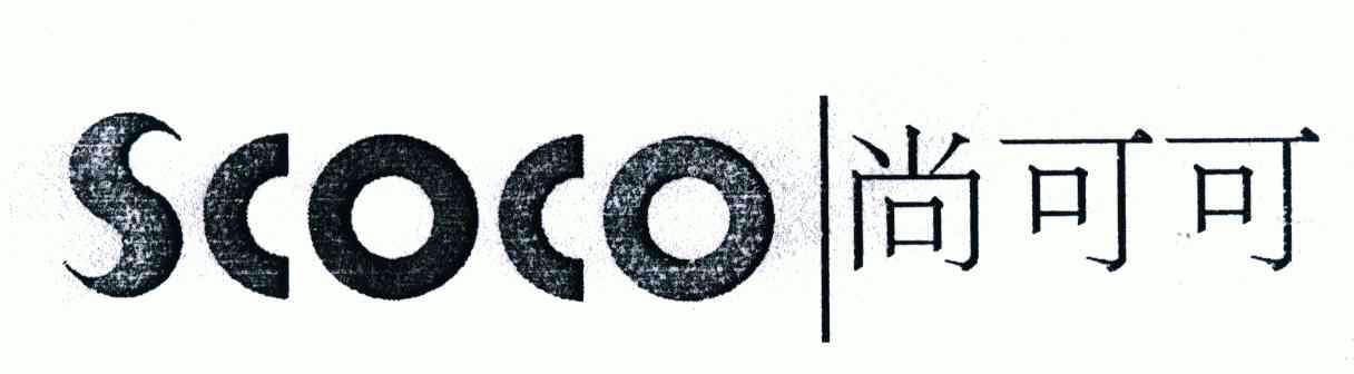  em>scoco /em>;尚可可