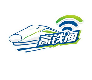 高铁通 商标注册申请