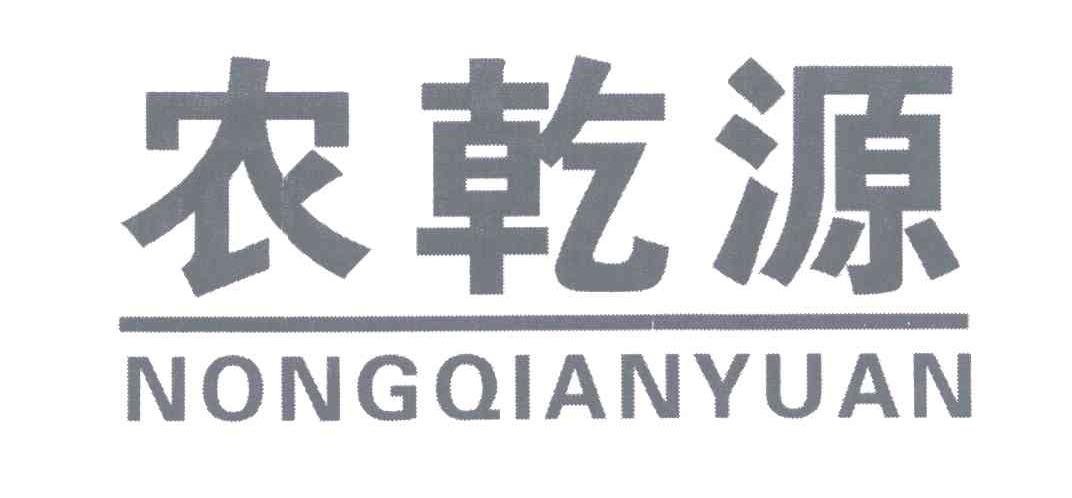 农乾源;nong qian yuan