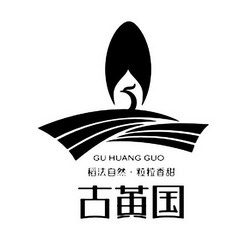 古黄国 稻法自然·粒粒香甜 - 商标 - 爱企查