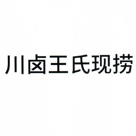  em>川 /em> em>卤 /em> em>王氏 /em> em>现 /em> em>捞 /em>