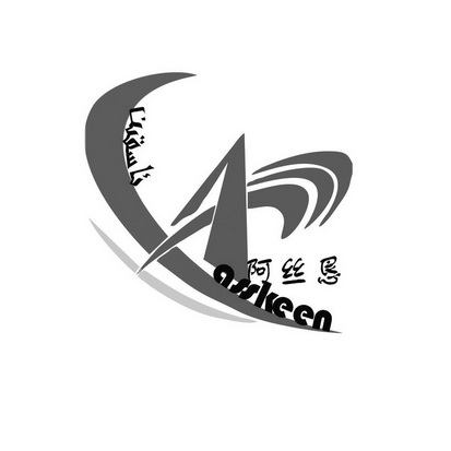 阿丝恳 asskeen