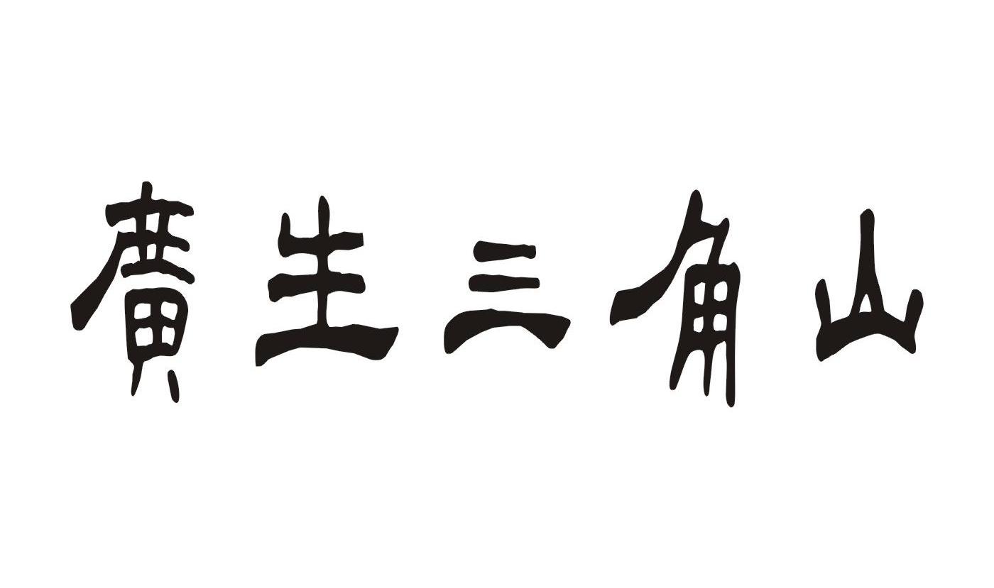 广生三角山_企业商标大全_商标信息查询_爱企查