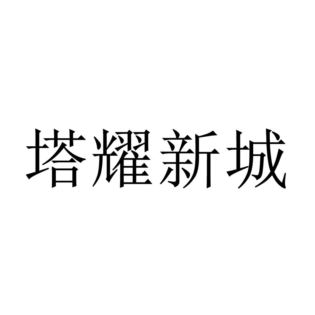 塔耀新城_企业商标大全_商标信息查询_爱企查