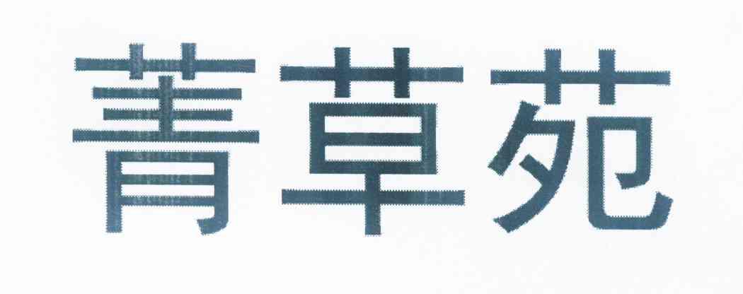 菁草 企业商标大全 商标信息查询 爱企查