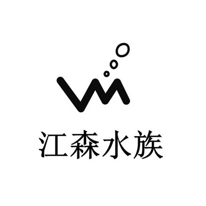  em>江森 /em> em>水族 /em>