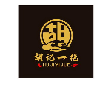  em>胡记 /em> em>一 /em> em>绝 /em>