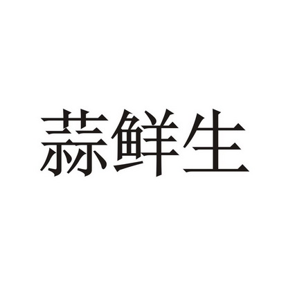 袁浩然办理/代理机构:青州市德丰商标事务代理有限公司蒜鲜盛商标注册