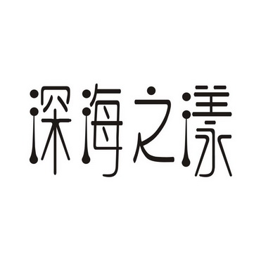  em>深海 /em> em>之 /em> em>漾 /em>
