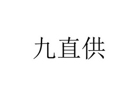 九直供_企业商标大全_商标信息查询_爱企查