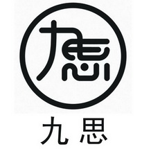 九思
