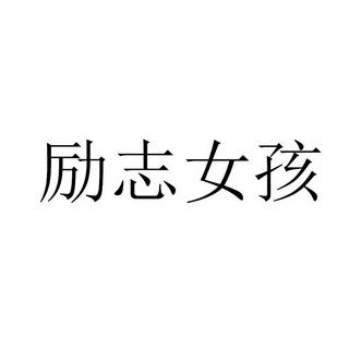 励志女孩 - 企业商标大全 - 商标信息查询 - 爱企查