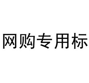 網購專用標 - 企業商標大全 - 商標信息查詢 - 愛企查