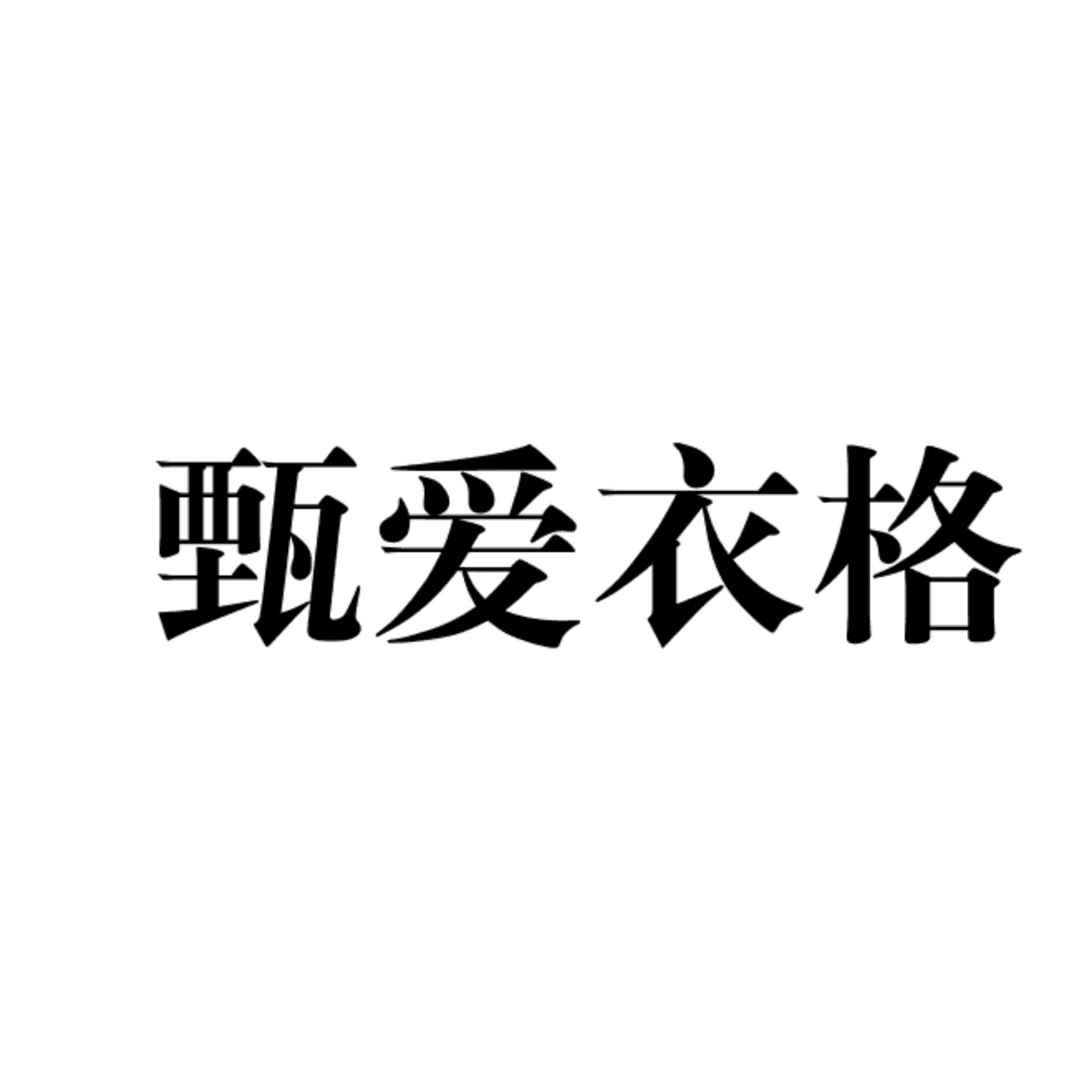 甄爱衣格