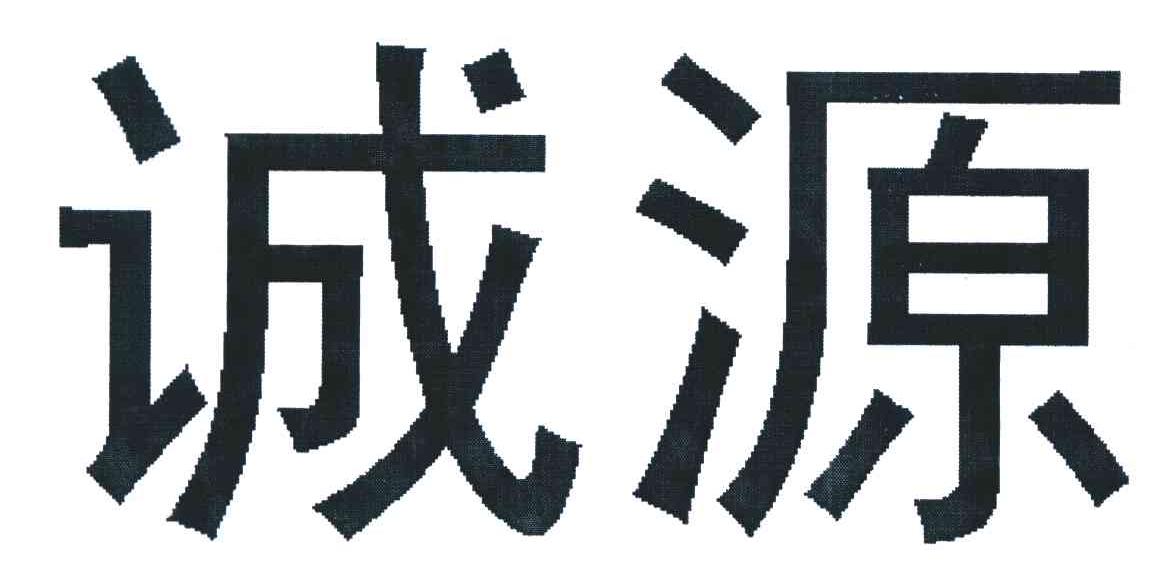 诚源 企业商标大全 商标信息查询 爱企查