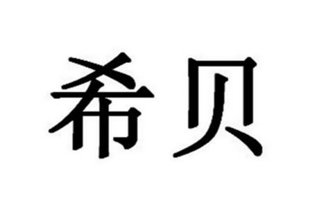 希贝                                      
