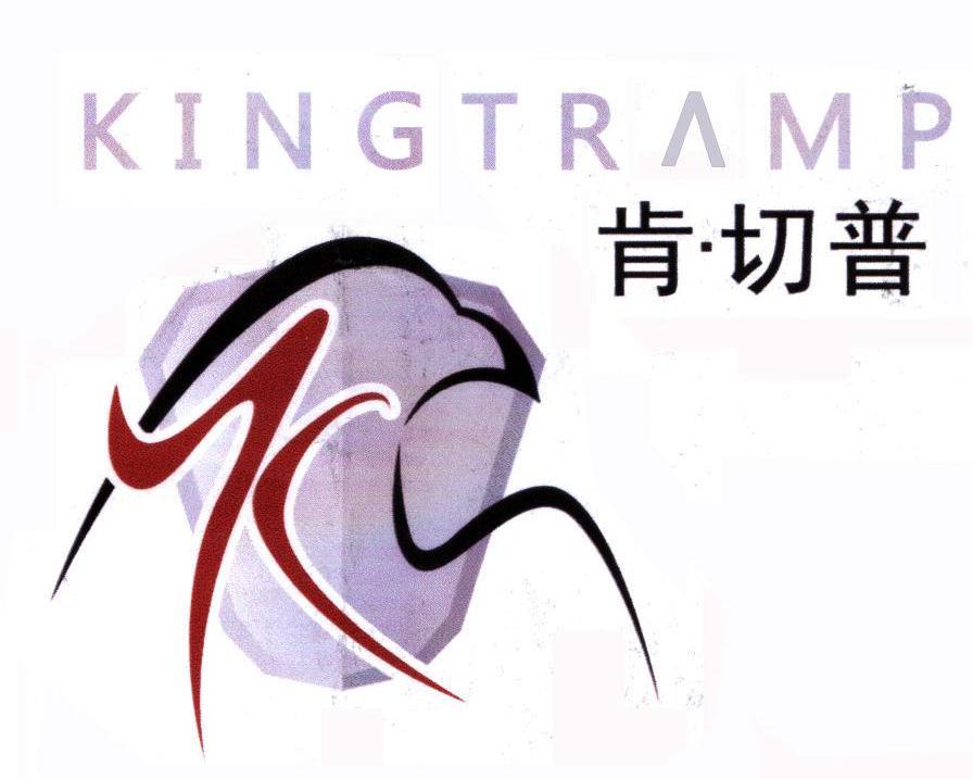 肯切普kingtramp_企业商标大全_商标信息查询_爱企查