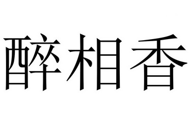 醉 em>相 /em> em>香 /em>