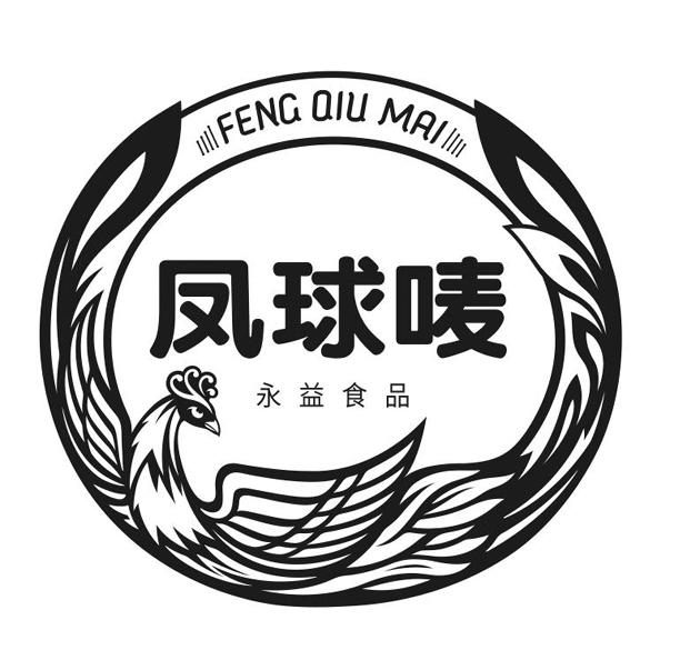 凤球唛 永益食品