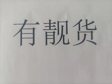 有 em>靓 /em> em>货 /em>