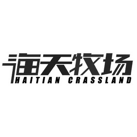 海天牧场 haitian crassland                
