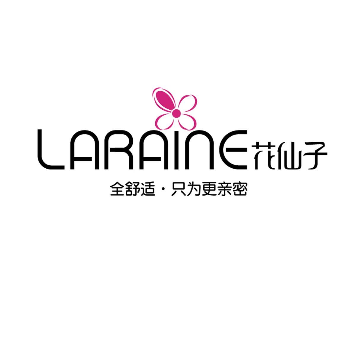 花仙子 全舒适·只为更亲密 laraine