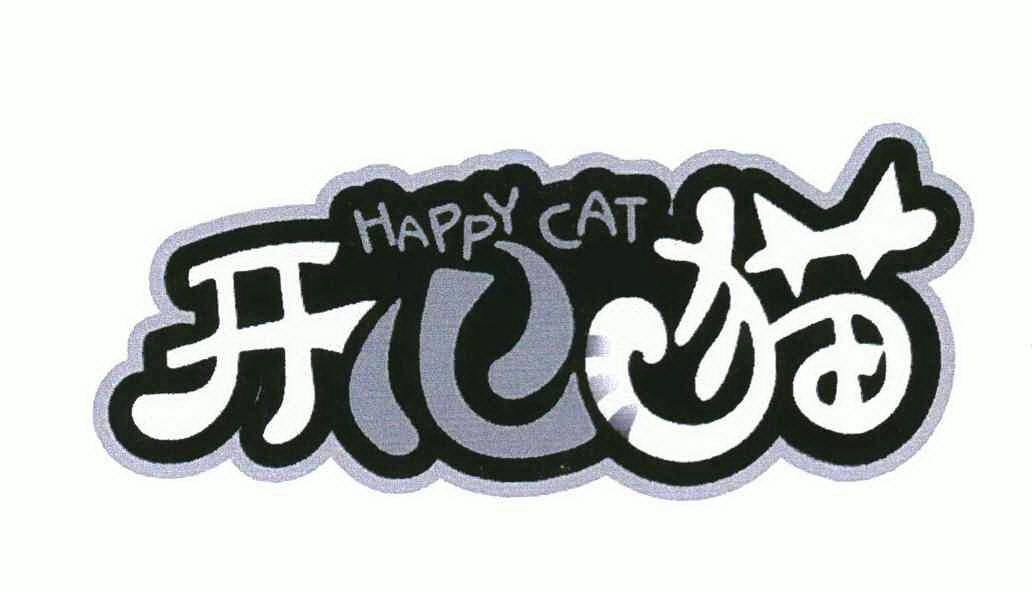 开心猫 happy cat