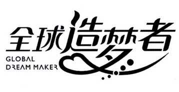  em>全球 /em> em>造梦者 /em> em>global /em> em>dreammaker /em>