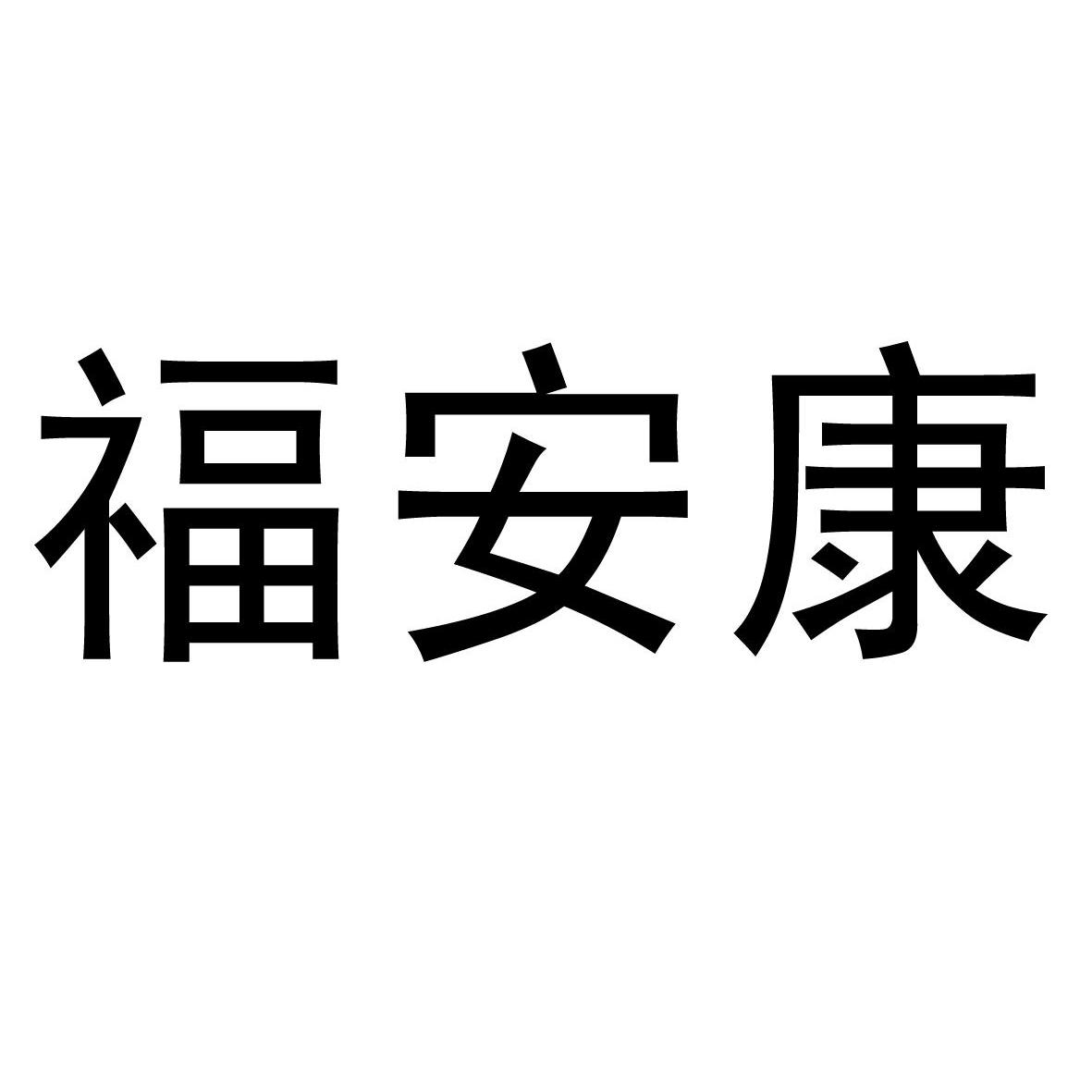 第35类-广告销售商标申请人:贵州 福安康医药连锁有限公司办理/代理