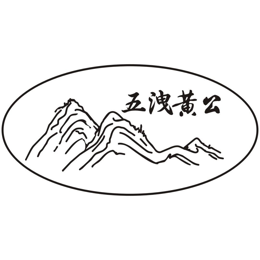 五泄 em>黄 /em>公