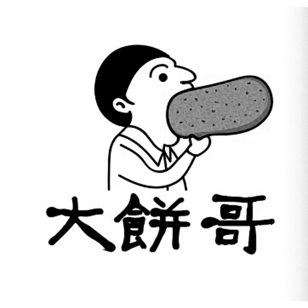  em>大饼 /em> em>哥 /em>